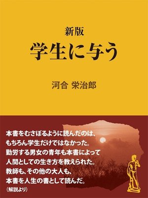 cover image of 新版　学生に与う